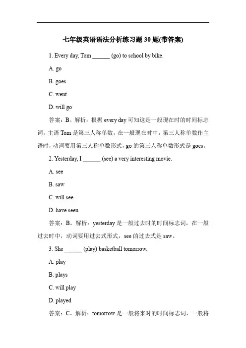 七年级英语语法分析练习题30题(带答案)
