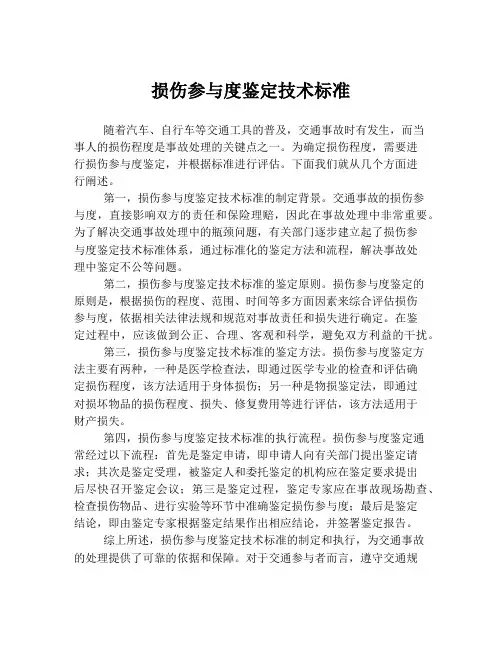 损伤参与度鉴定技术标准