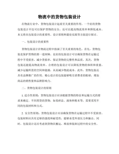 物流中的货物包装设计