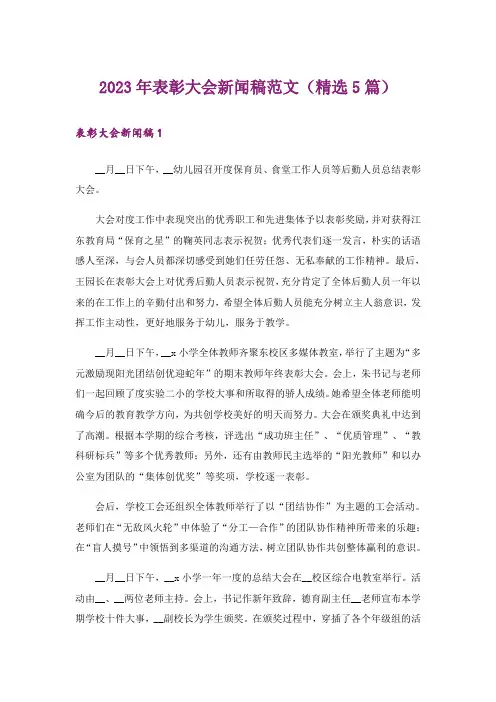 2023年表彰大会新闻稿范文(精选5篇)
