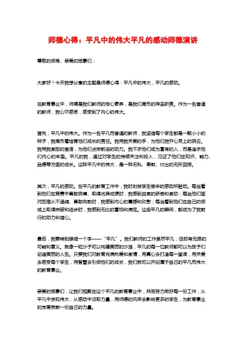 师德心得：平凡中的伟大平凡的感动师德演讲