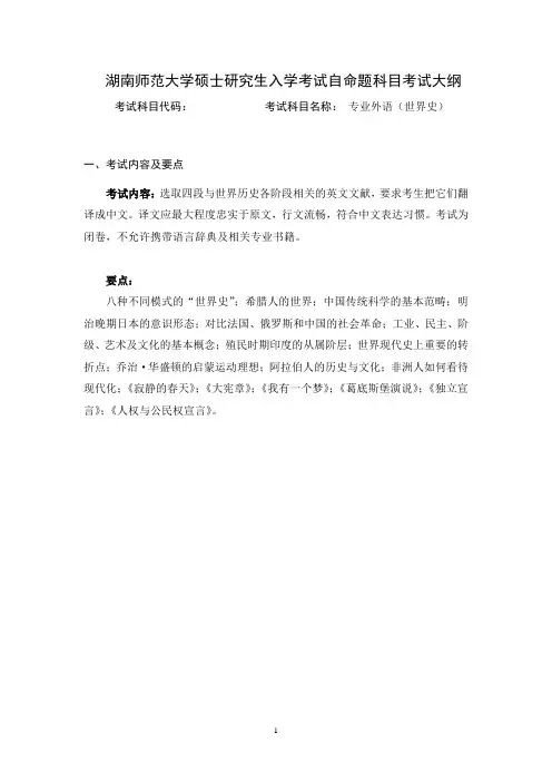 湖南师范大学2024年硕士研究生自命题考试大纲  专业外语