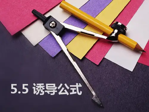 诱导公式PPT课件