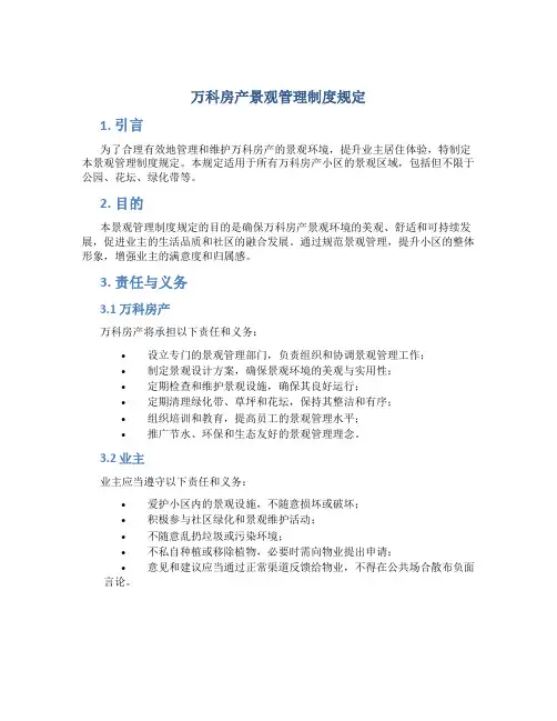 万科房产景观管理制度规定