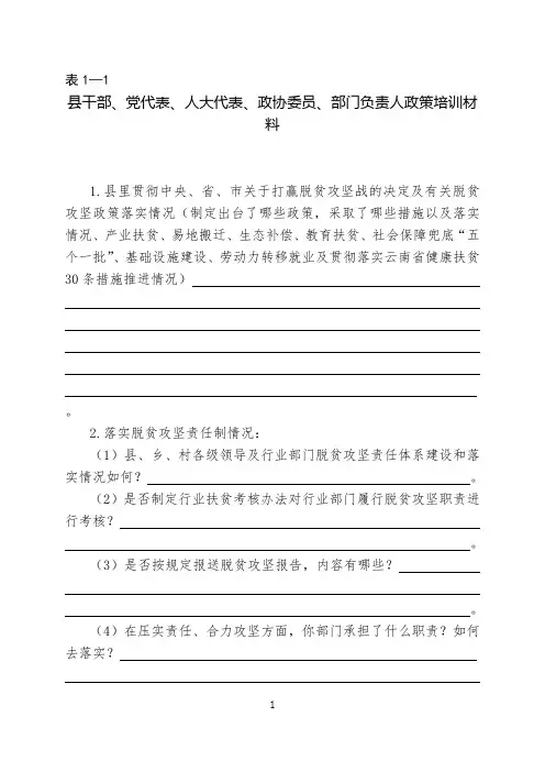 最全脱贫攻坚访谈问卷