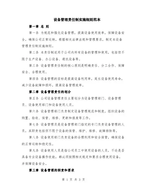 设备管理责任制实施细则范本