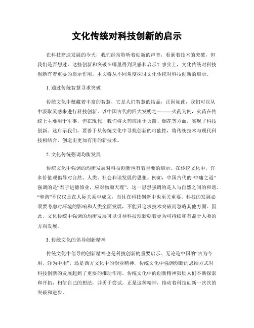 文化传统对科技创新的启示