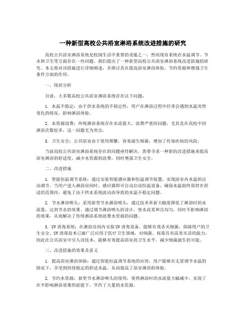 一种新型高校公共浴室淋浴系统改进措施的研究