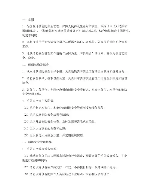 地铁的消防安全管理制度