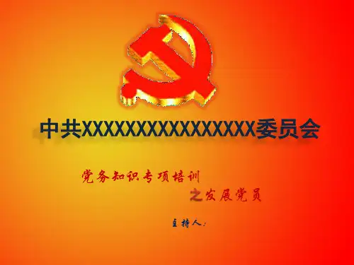 党务知识培训(发展党员70问)
