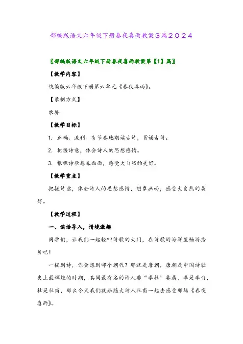 部编版语文六年级下册春夜喜雨教案3篇2024