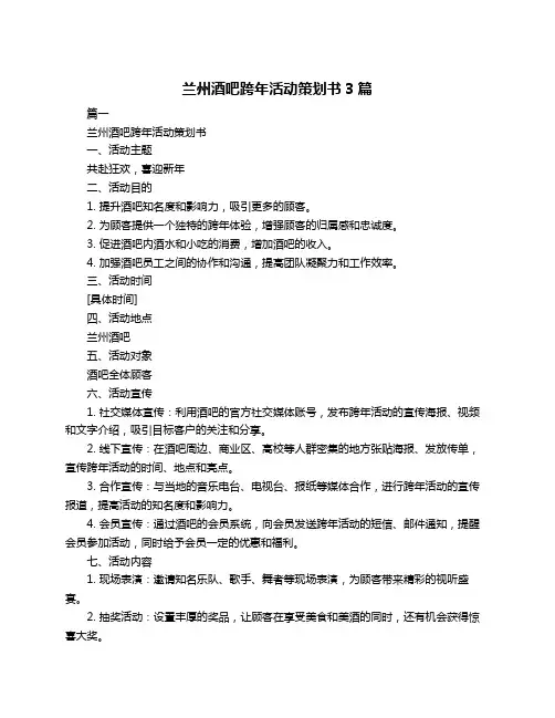 兰州酒吧跨年活动策划书3篇