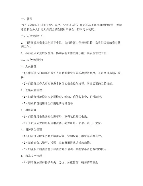 医院门诊部安全管理制度