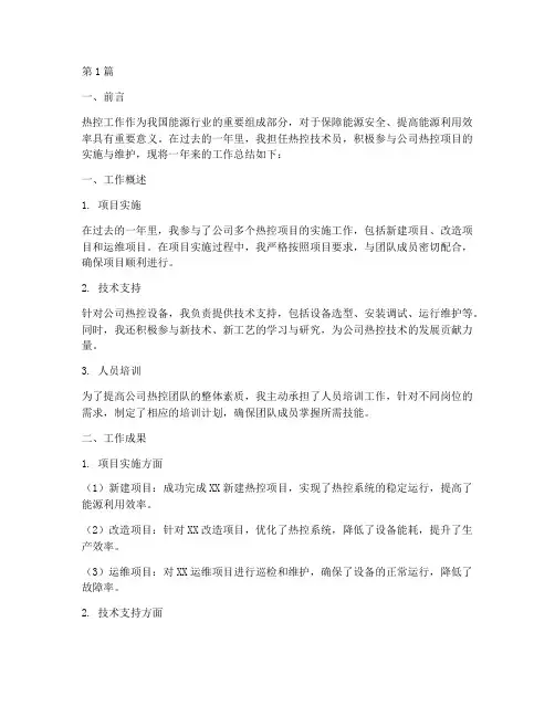 热控工作总结范文(3篇)