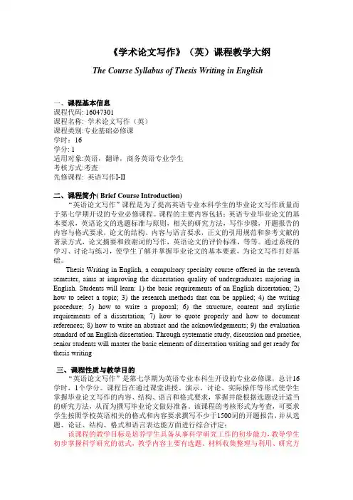 《英语论文写作》-课程教学大纲