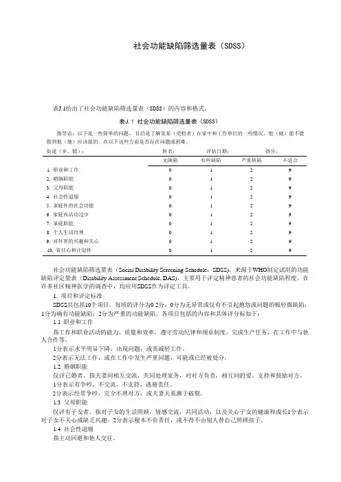 社会功能缺陷筛选量表(SDSS)