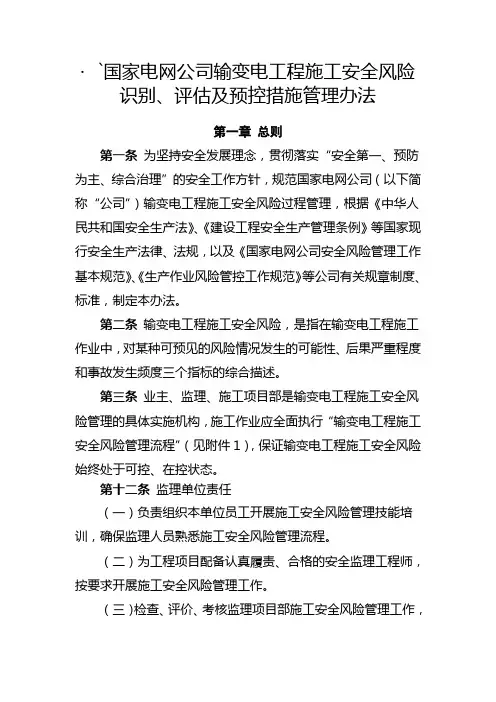 国家电网公司输变电工程施工安全风