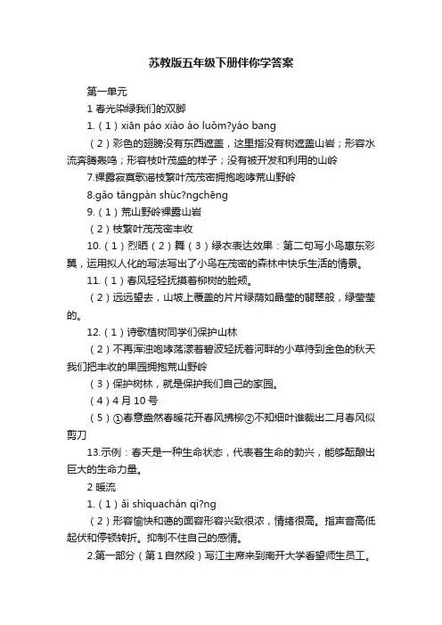 苏教版五年级下册伴你学答案