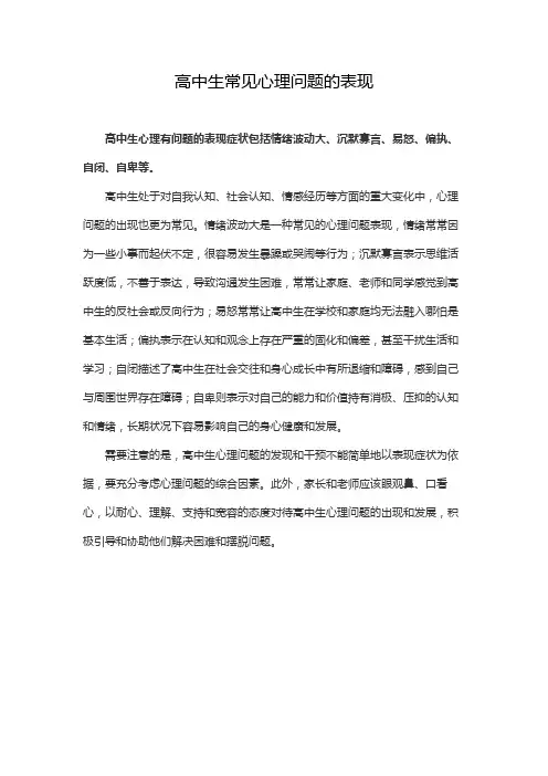 高中生常见心理问题的表现