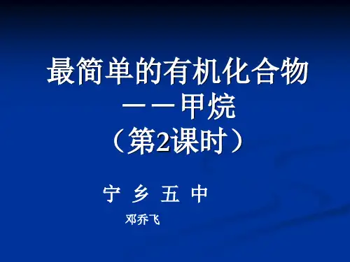 最简单的有机化合物--甲烷(第二课时)