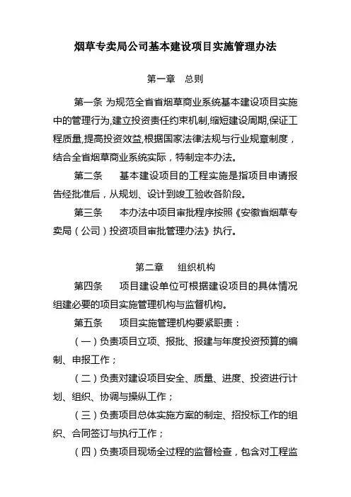 烟草专卖局公司基本建设项目实施管理办法