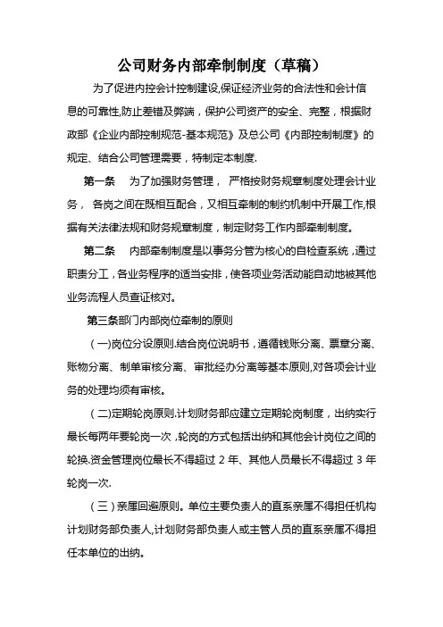 公司财务内部牵制制度