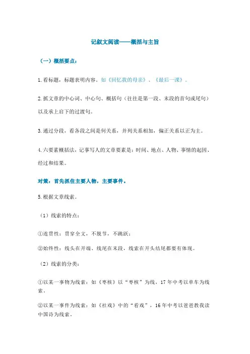 记叙文阅读——概括与主旨