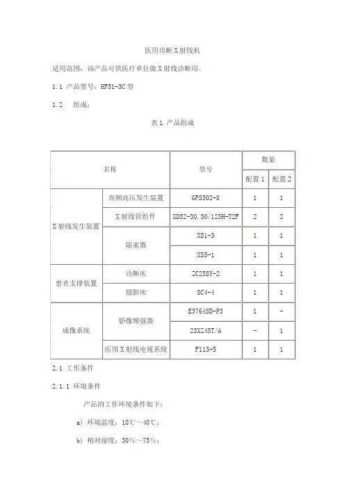医用诊断X射线机产品技术要求华润万东