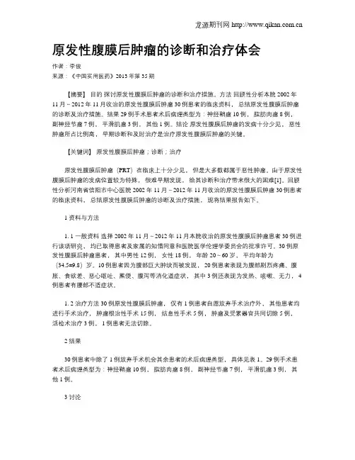 原发性腹膜后肿瘤的诊断和治疗体会