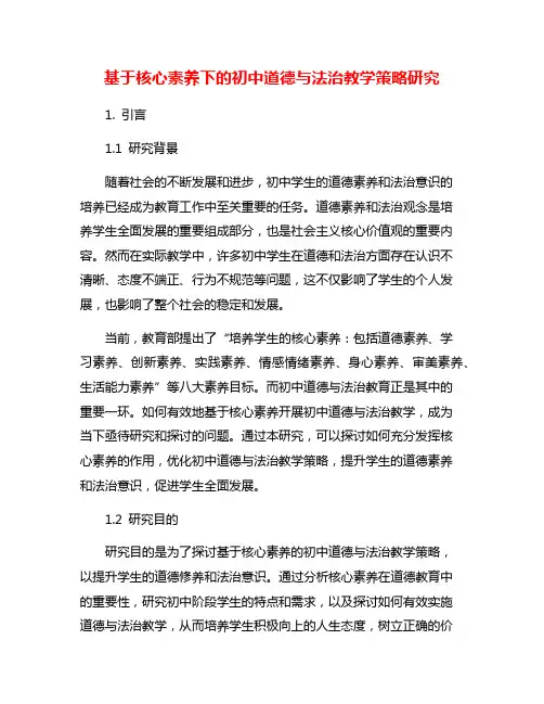基于核心素养下的初中道德与法治教学策略研究