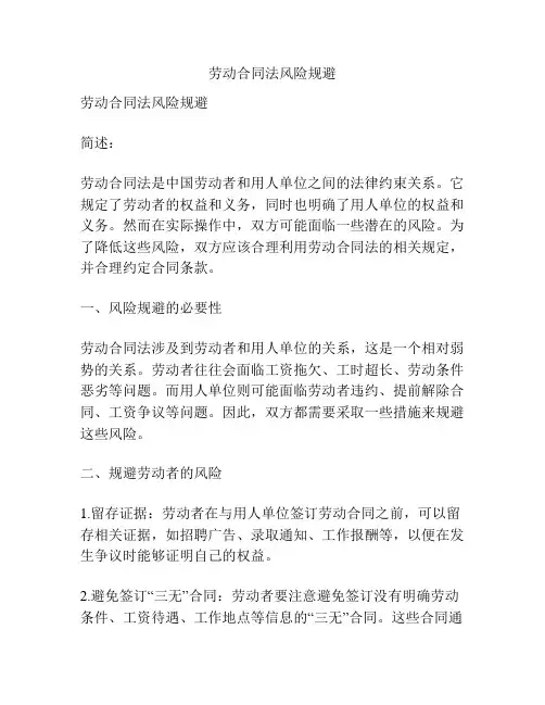 劳动合同法风险规避