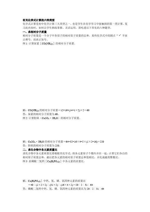 有关化学式计算的六种类型