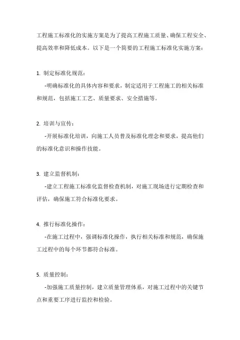 工程施工标准化实施方案