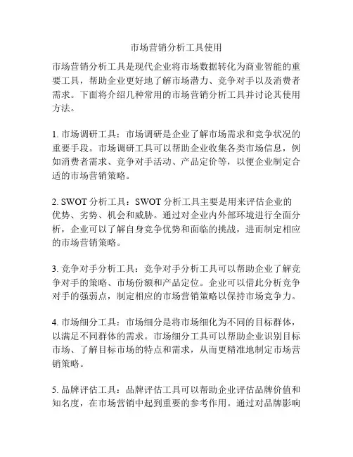 市场营销分析工具使用