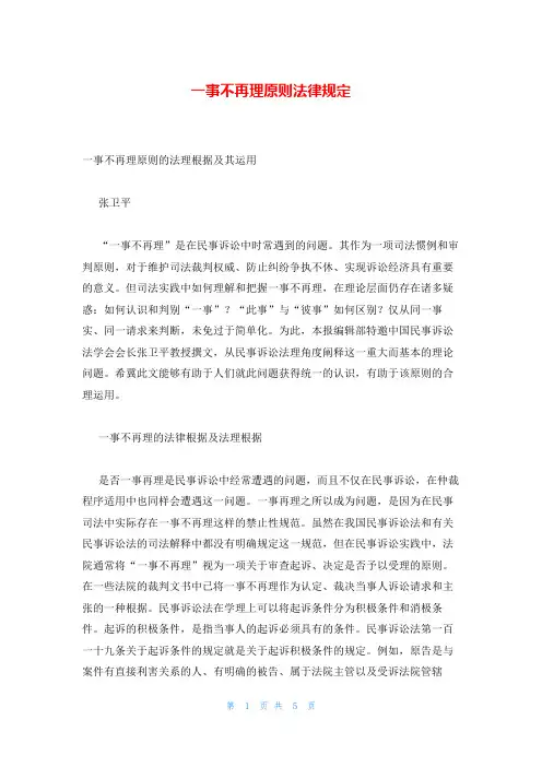 一事不再理原则法律规定