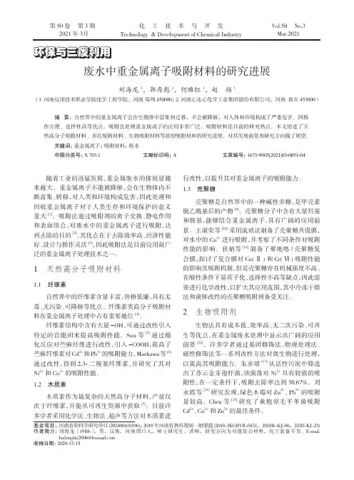 废水中重金属离子吸附材料的研究进展