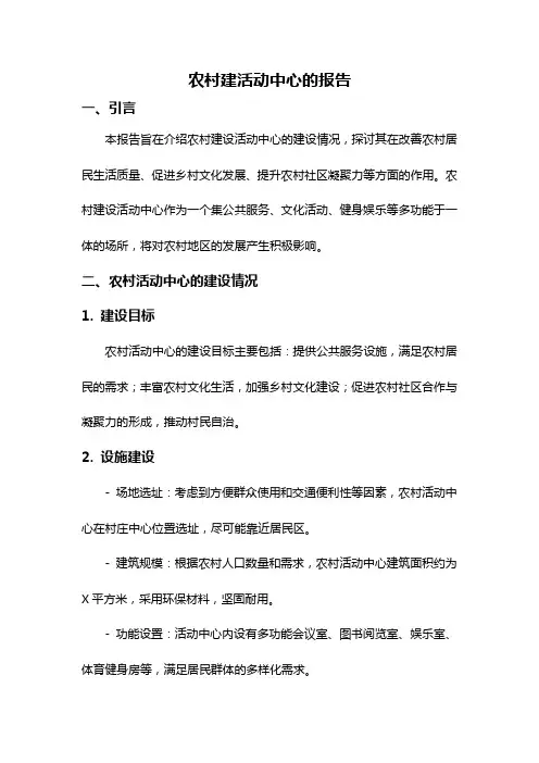 农村建活动中心的报告