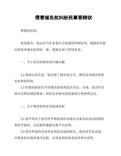 侵害域名权纠纷民事答辩状