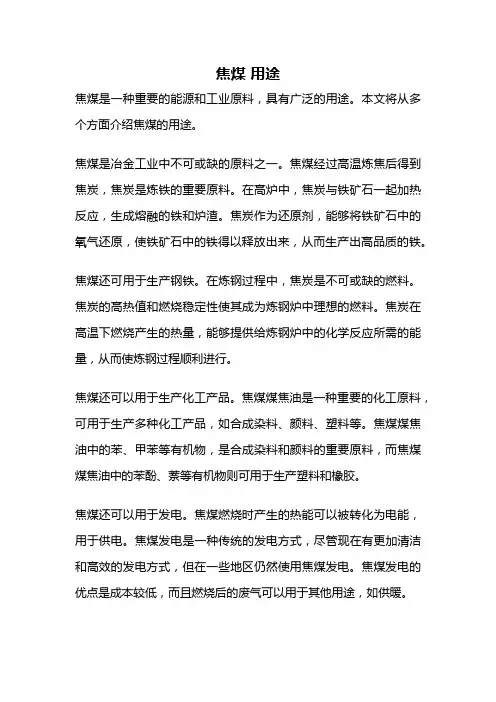 焦煤 用途