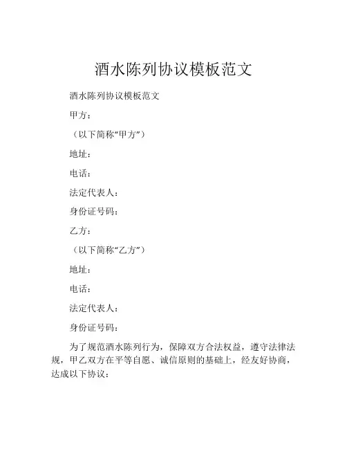 酒水陈列协议模板范文