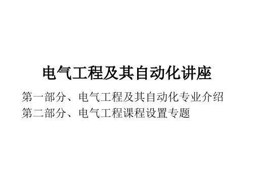 电气工程及其自动化讲座