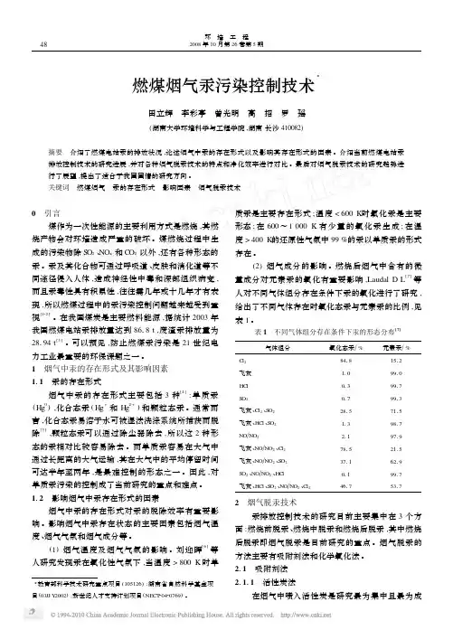 燃煤烟气汞污染控制技术