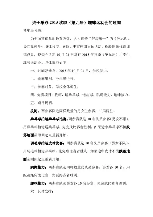 举办2013秋季趣味运动会的通知
