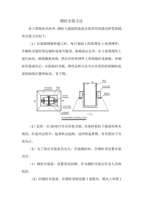 钢柱安装方法