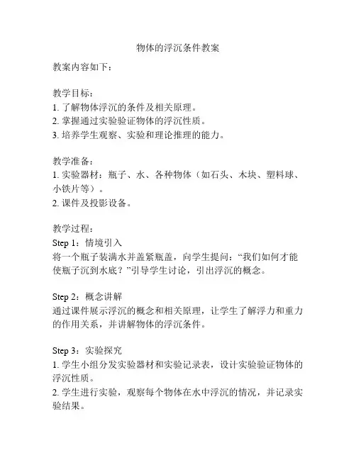 物体的浮沉条件教案