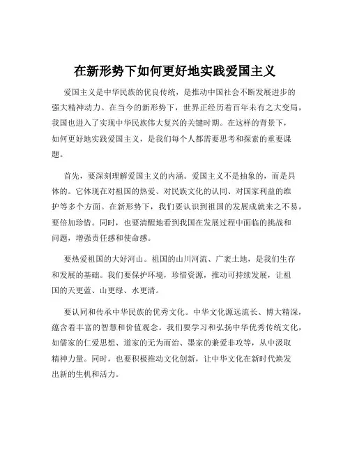 在新形势下如何更好地实践爱国主义
