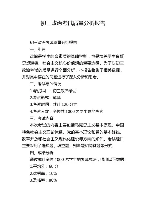 初三政治考试质量分析报告