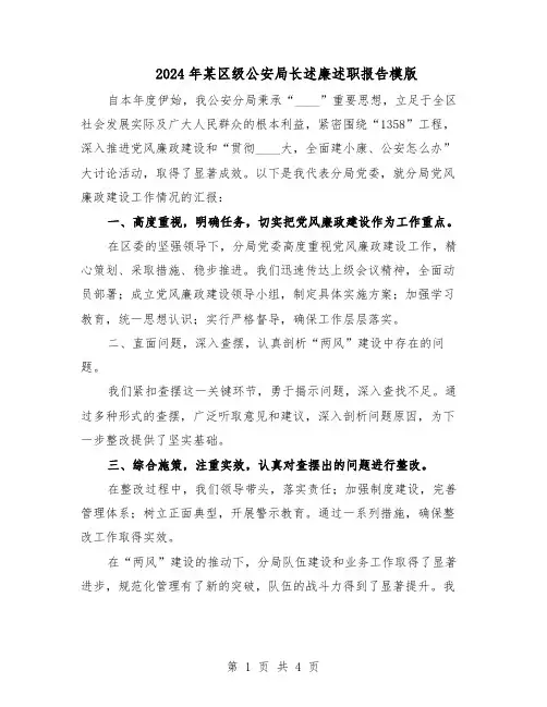 2024年某区级公安局长述廉述职报告模版（二篇）