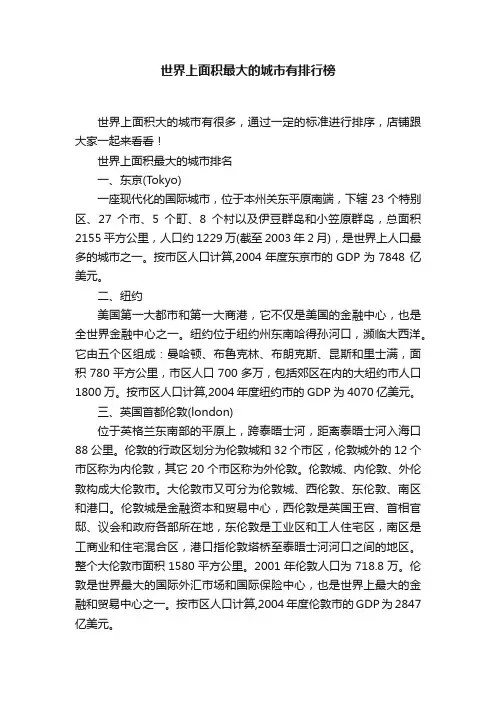 世界上面积最大的城市有排行榜