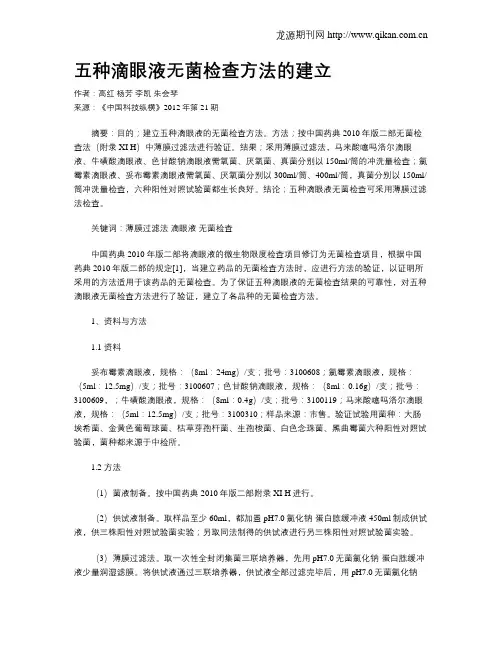 五种滴眼液无菌检查方法的建立